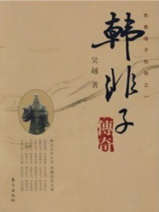 Cover image for 韩非子传奇(Legend of Han Feizi)